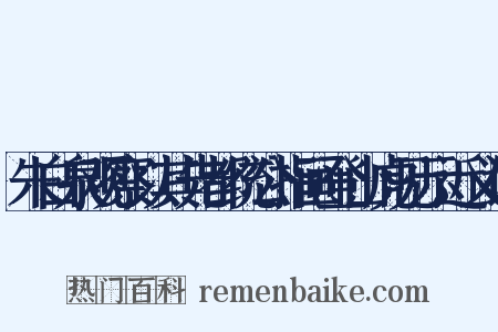 朱白泉观察以其先都统公指画登山虎见示近义词是什么意思的图片